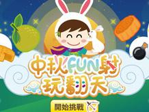 中秋FUN射玩翻天